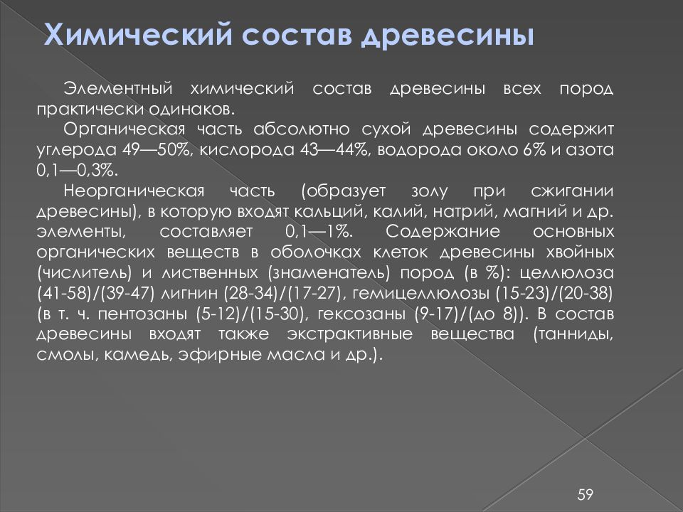 Состав древесины входят. Химический состав древесины. Элементный состав древесины. Химическиймсостав дерева. Элементарный химический состав древесины.