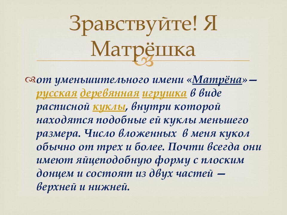 Зравствуйте ! Я Матрёшка