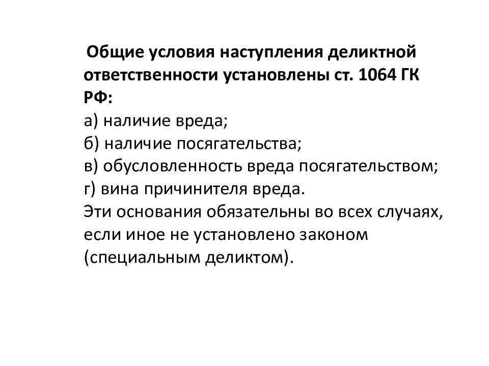 Правовое регулирование деликтных обязательств в рамках рф презентация