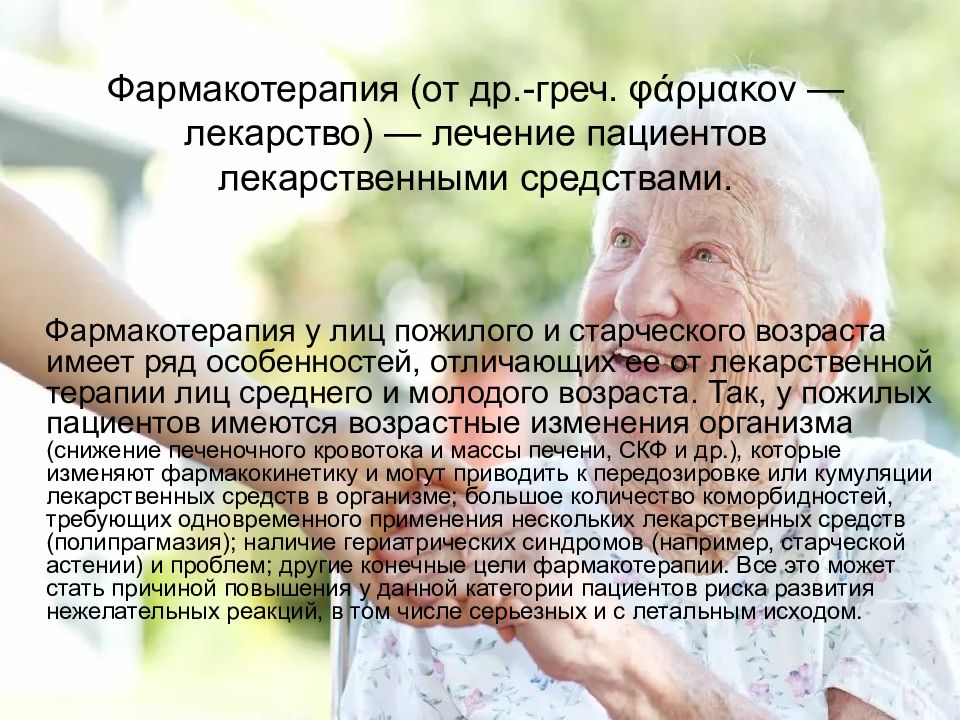 Фармакотерапия пожилого возраста