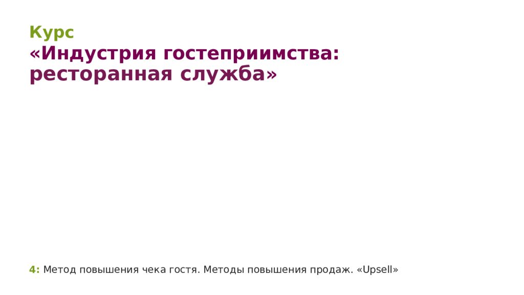 4 : Метод повышения чека гостя. Методы повышения продаж. « Upsell »