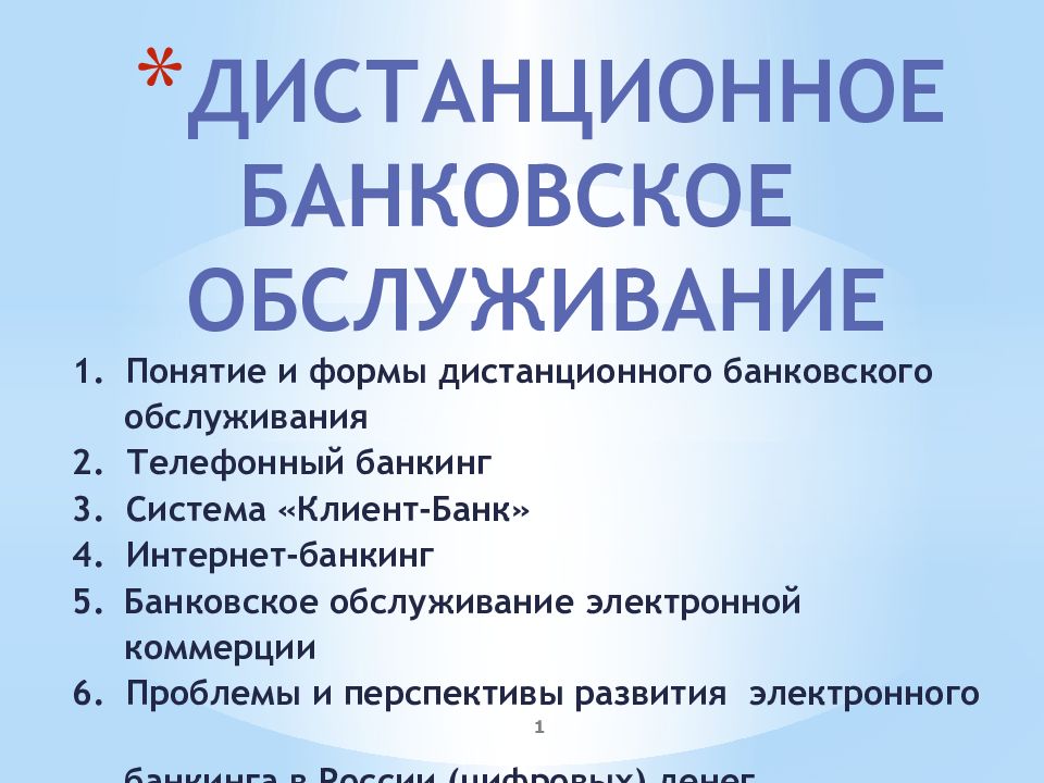 Банковские услуги понятие. Формы дистанционного обслуживания. Формы дистанционного банковского обслуживания. Проблемы развития дистанционного банковского обслуживания. Понятие и формы дистанционного банковского обслуживания.