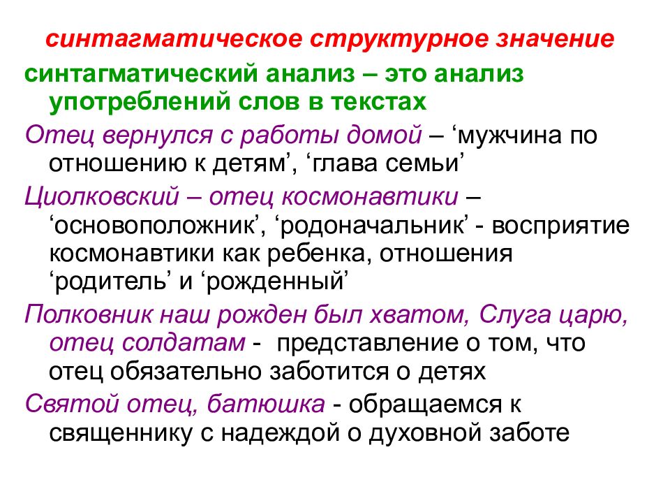 Что означает структурирует. Типы лексических значений слов по синтагматическим связям. Синтагматическое значение. Тип значения по синтагматическим связям. Типология лексических значений.