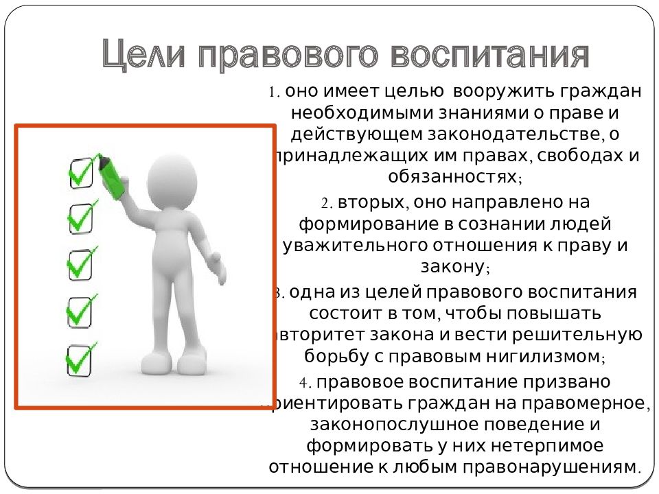 Правовое развитие личности. Правовое воспитание цели и задачи. Цели и задачи правового воспитания школьников. Правовое воспитание презентация. Цель правового воспитания личности.