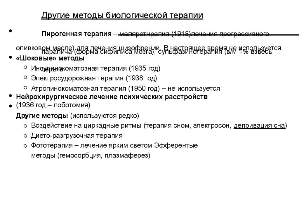 Биологическая терапия. Методы биологической терапии. Терапия психических расстройств презентация. Биологические методы терапии психических расстройств. Пирогенная терапия.