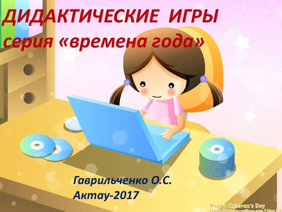 ДИДАКТИЧЕСКИЕ ИГРЫ серия «времена года»