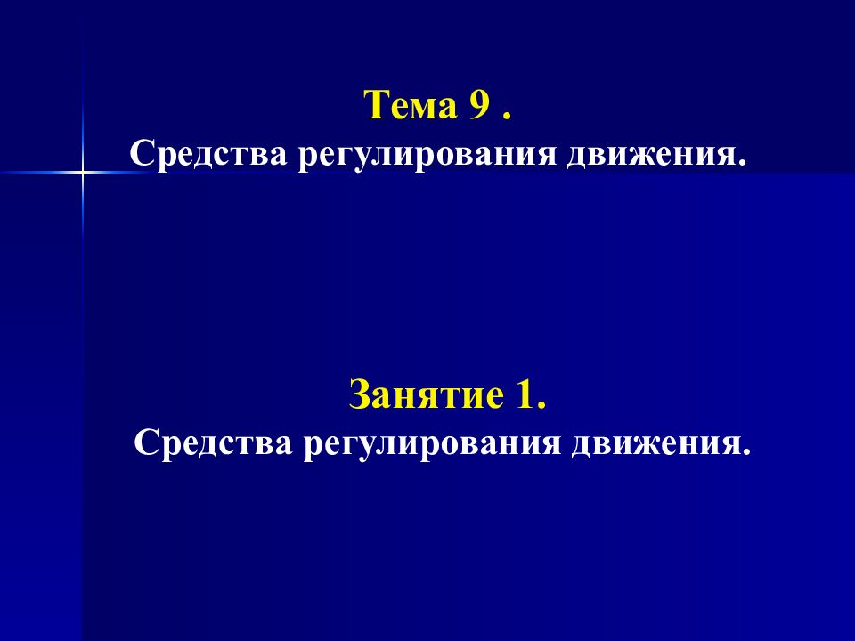 Тема 9. Средства регулирования движения. Занятие 1. Средства регулирования