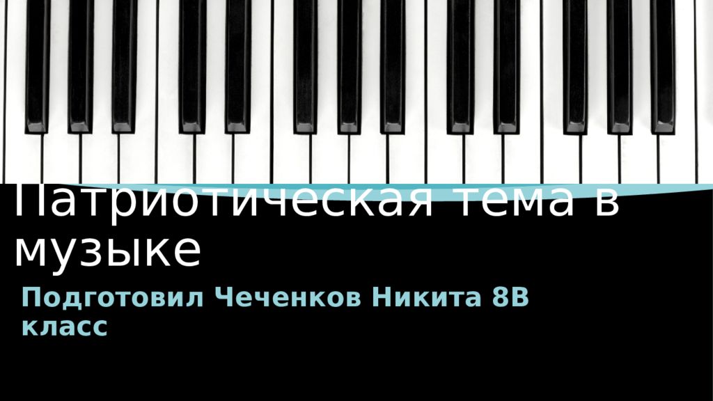 Патриотическая тема в музыке