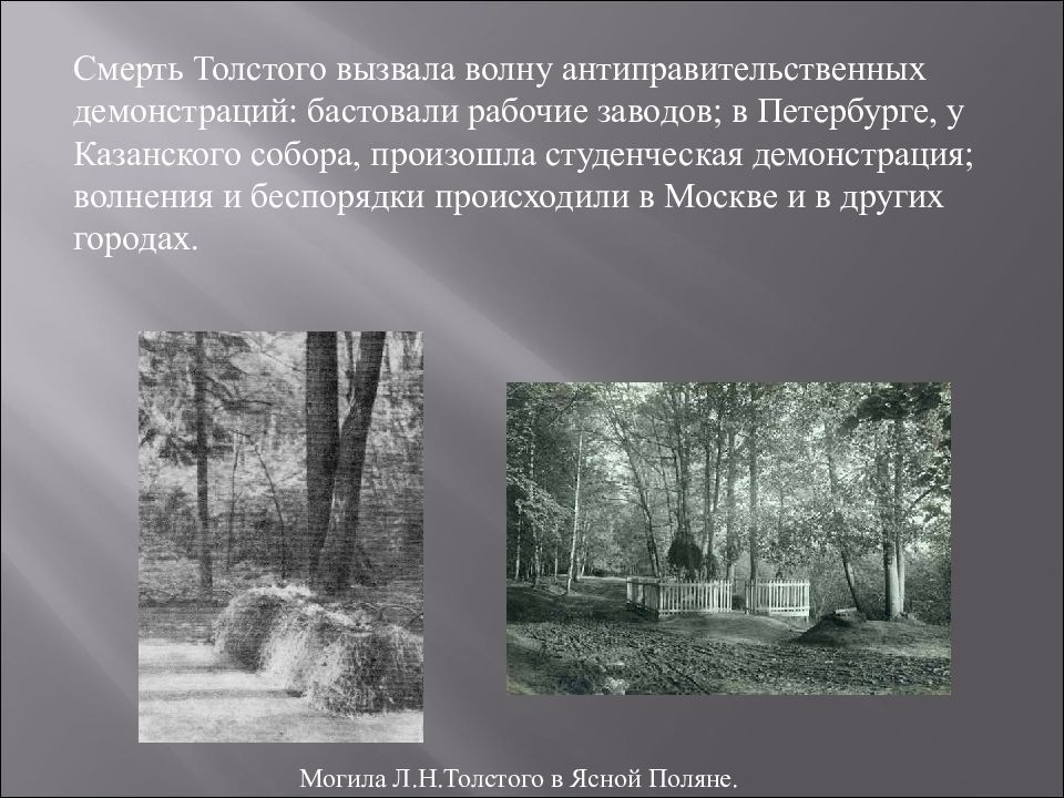 Смерть толстого кратко. Могила Толстого в Ясной Поляне. Биография Толстого смерть.