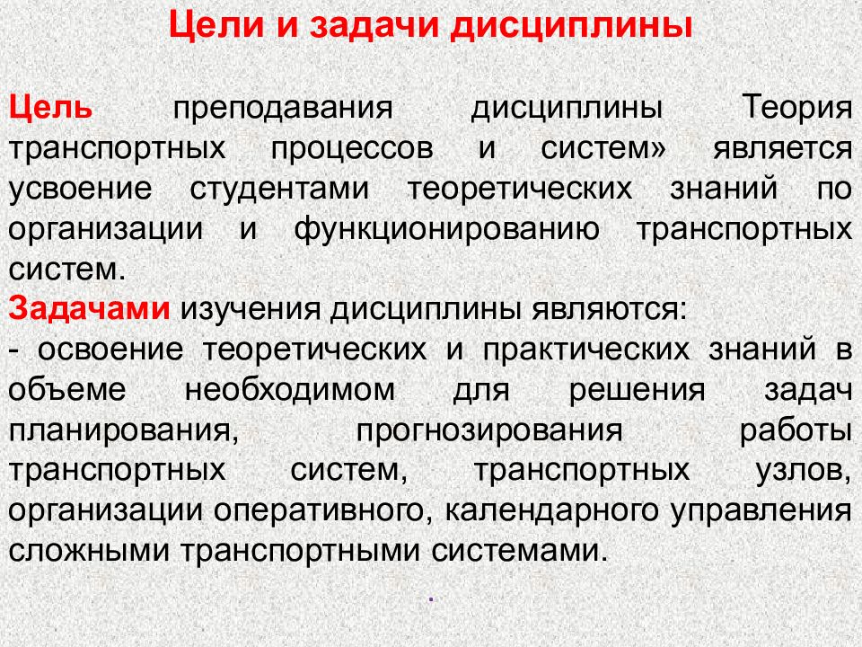 Теоретическая цель. Цели и задачи дисциплины. Теория транспортных процессов и систем. Цель дисциплины теории организации. Цели и задачи системы.