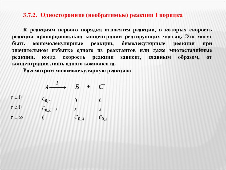 Реакция первого порядка. Односторонние реакции первого порядка. Необратимые реакции 1 порядка. Мономолекулярные реакции первого порядка. Необратимая реакция первого порядка.