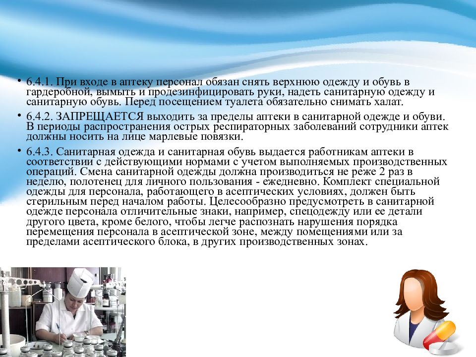 Организация санитарного режима. Санитарный режим в аптечных организациях. Соблюдение санитарного режима в аптеке. Санитарный режим для персонала в аптеке. Тему санитарный режим аптечных учреждений.