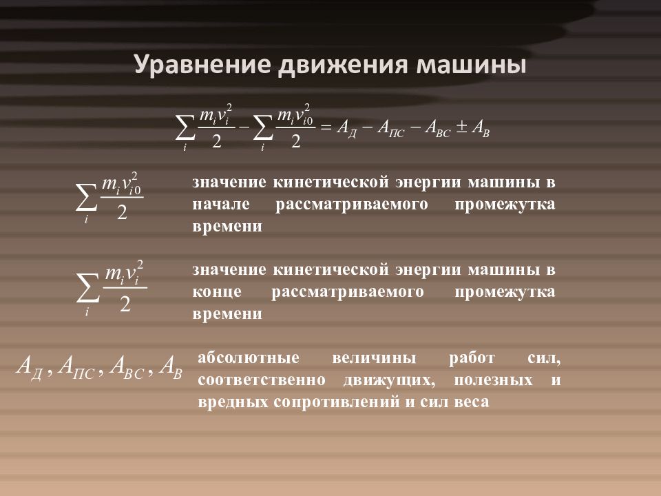 Вид уравнения движения. Уравнение движения машины в ТММ. Уравнение движения механизма в дифференциальной форме. Уравнение движения машины в интегральной форме. Дифференциальное уравнение движения машины.