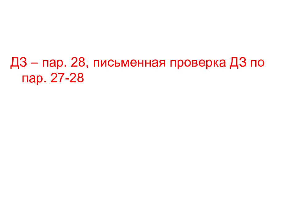 28 письменно