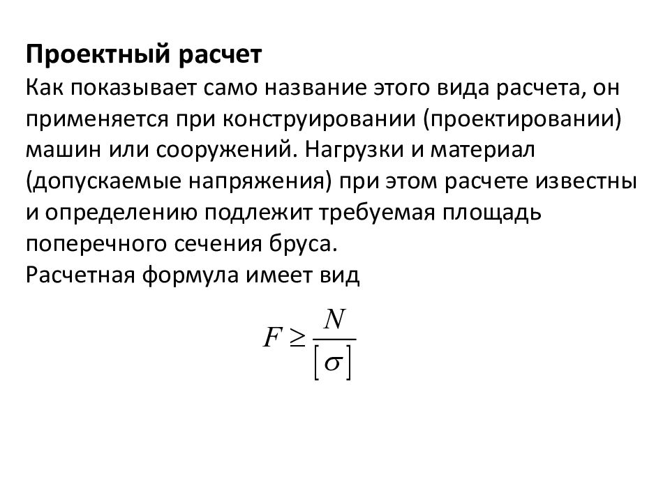 Проектный расчет. Напряжения в поперечных сечениях бруса при растяжении. Напряжения в поперечном сечении при растяжении. Напряжение при растяжении и сжатии формула. Напряжения при растяжении называются.