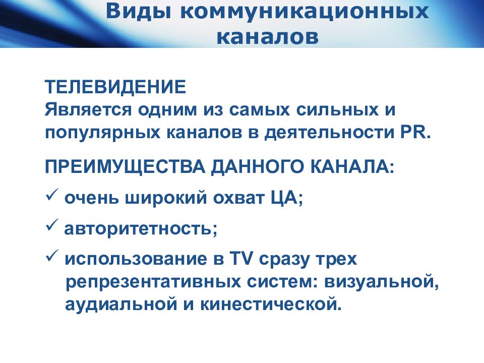 Канал является. Виды каналов на телевидении. Виды коммуникационных каналов. Нетрадиционные каналы коммуникации. Характеристики коммуникационных каналов.