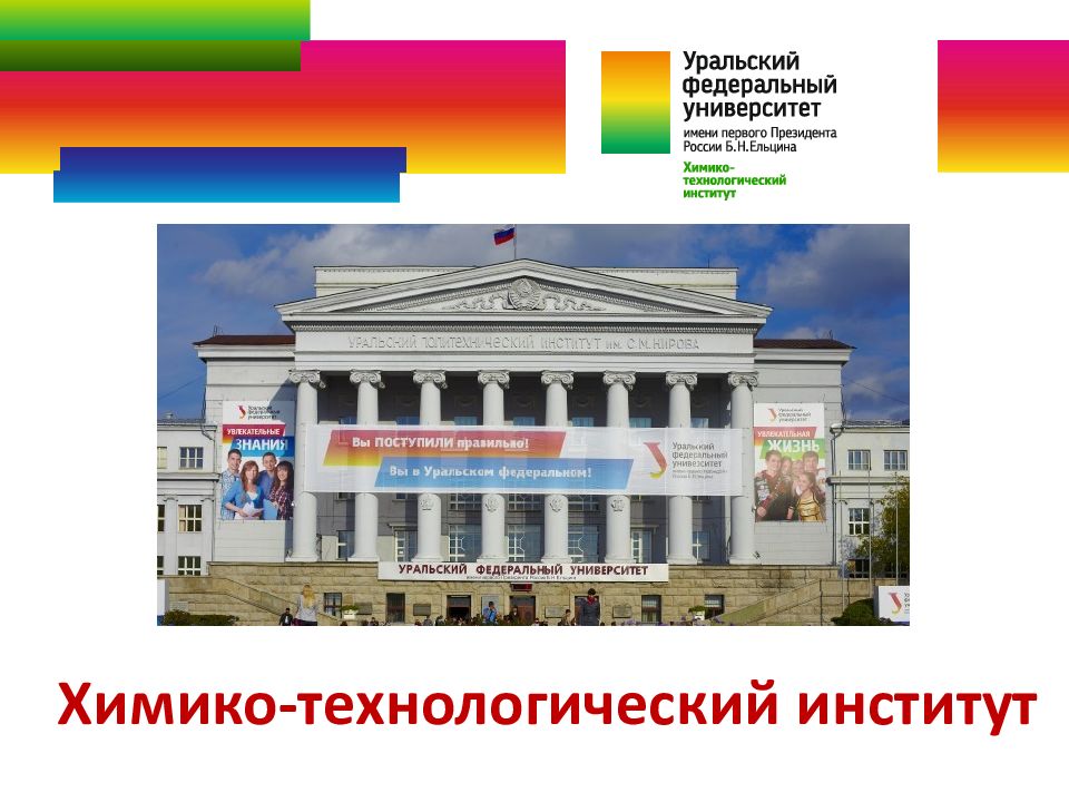 Химико-технологический институт