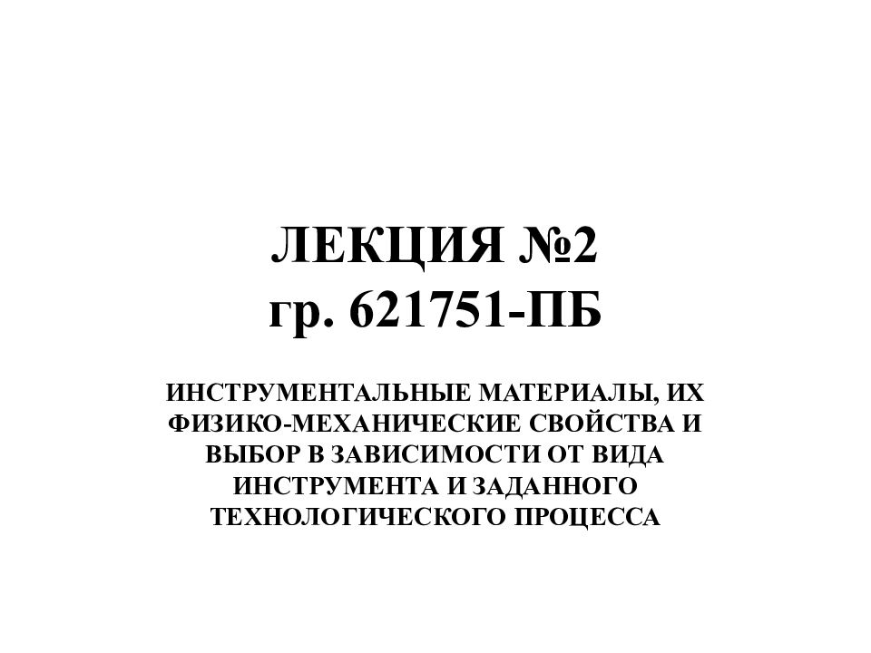 ЛЕКЦИЯ № 2 гр. 621751-ПБ
