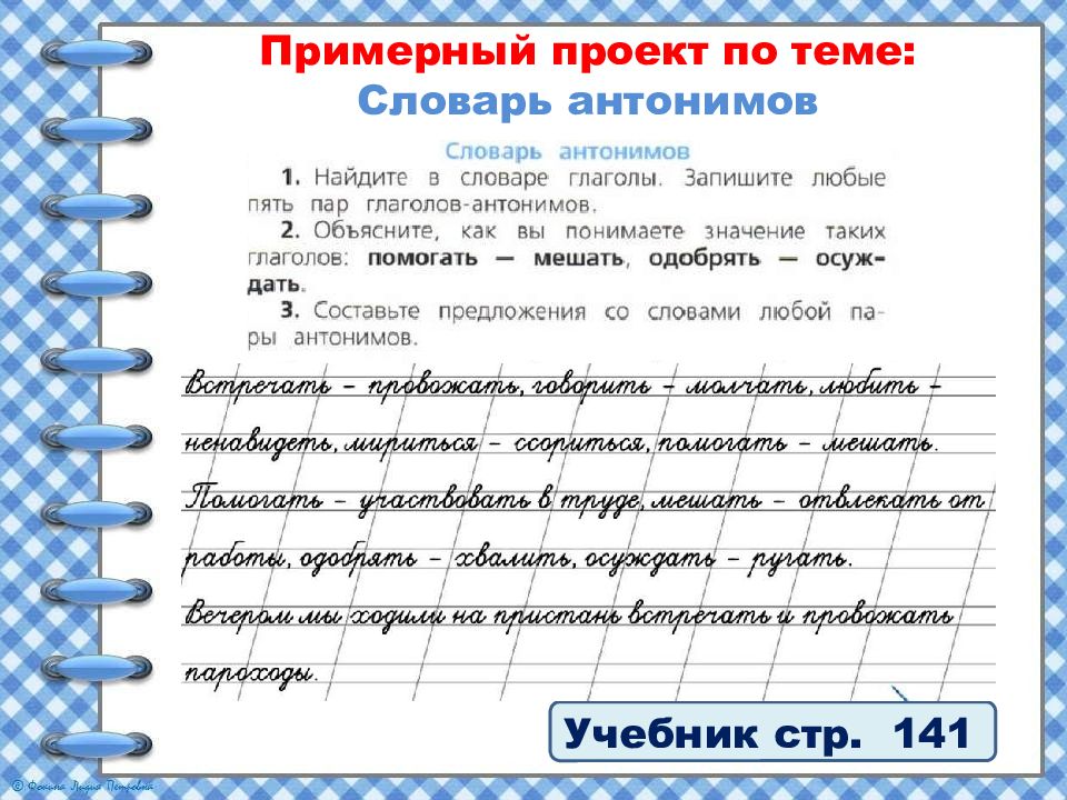 В словари за частями речи проект 2 класс словарь антонимов