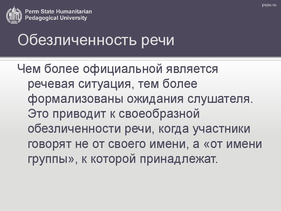 Более официально. Речь в межличностных и общественных отношениях. Обезличенность текста. Обезличенность научного текста. Обезличенность отношений это.