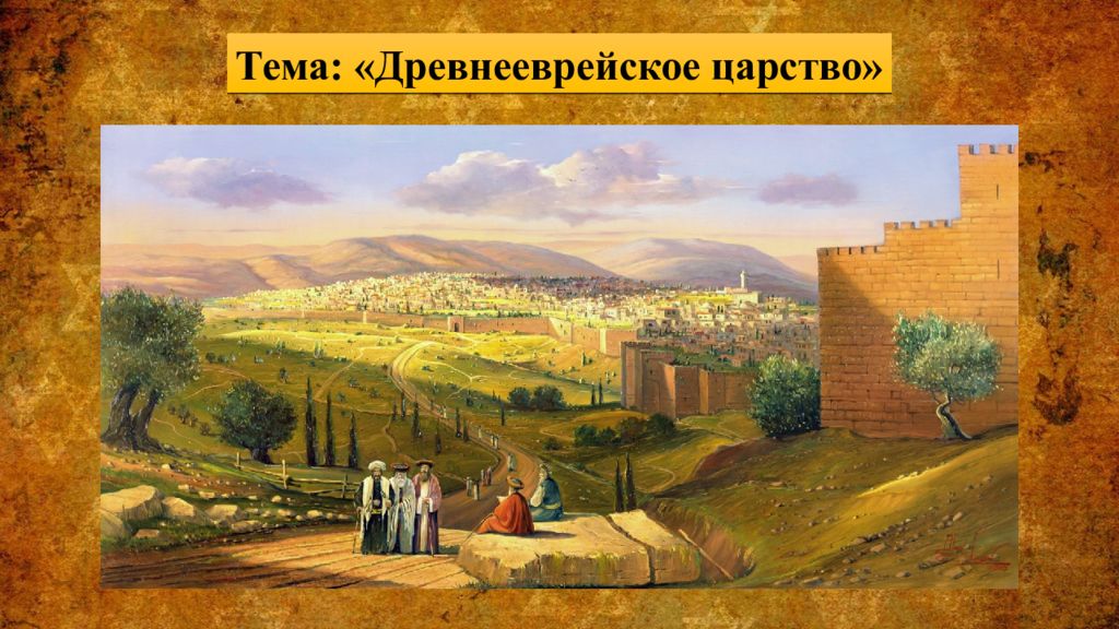 Тема: « Древнееврейское царство»