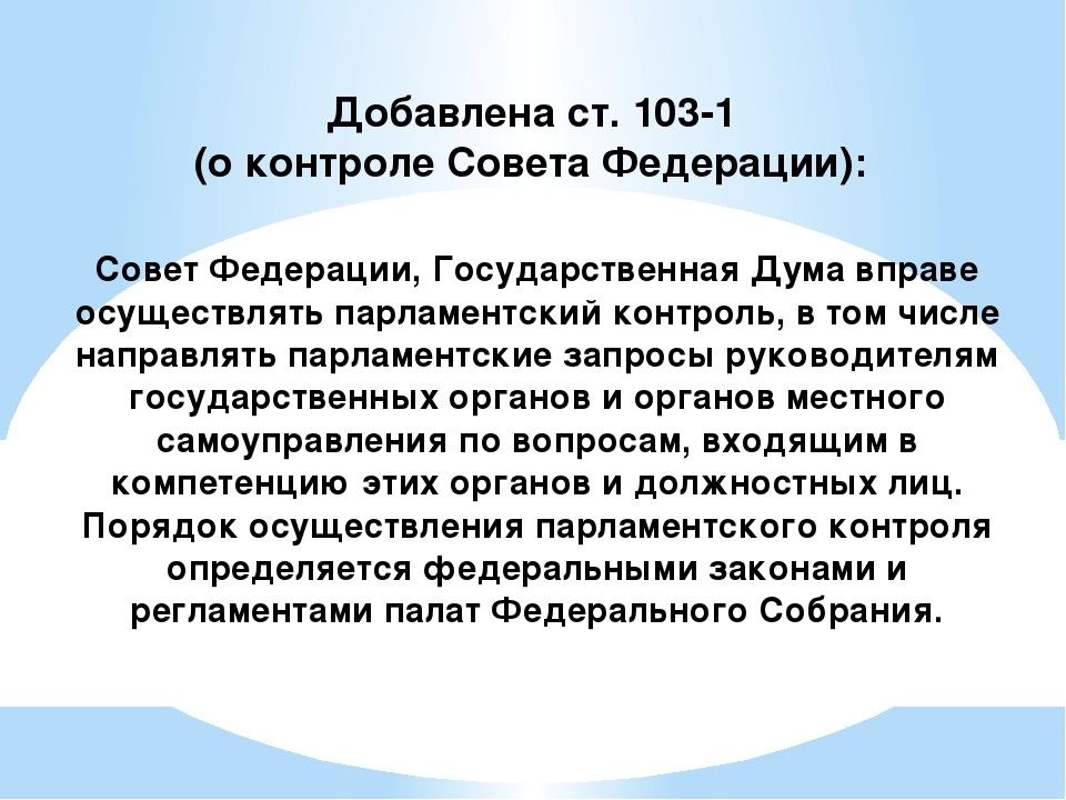 Изменения и дополнения в конституцию. Парламентский контроль понятие. Парламентский контроль осуществляет. Совет Федерации вправе. Парламентский контроль в современной России.