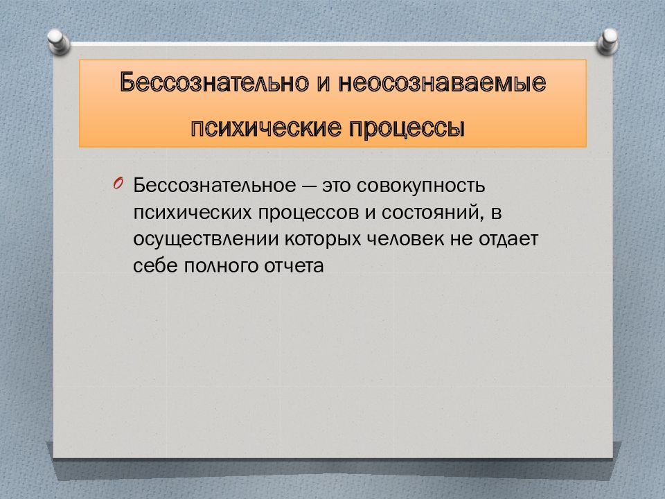 Процесс ю. Неосознаваемые психические процессы. Бессознательные психические процессы. Классификация бессознательных процессов. Классификация неосознаваемых психических процессов.