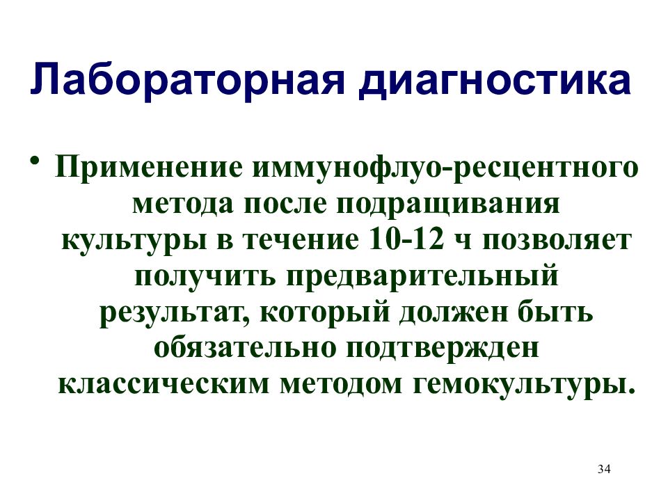 После метода. Метод гемокультуры. Лабораторная диагностика гемокультуры. Результат гемокультуры. Предварительный диагноз брюшного тифа.