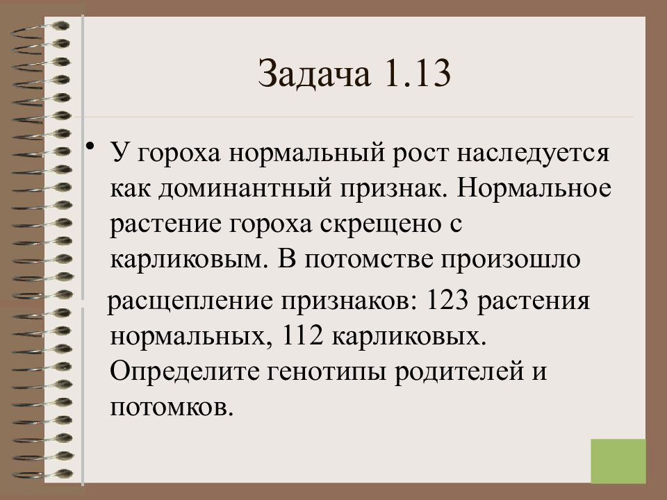 В потомстве нормальных. У гороха нормальный рост наследуется как доминантный признак 123 112. У гороха нормальный рост наследуется как доминантный признак. Задача про горох. Нормальный рост доминантный признак.