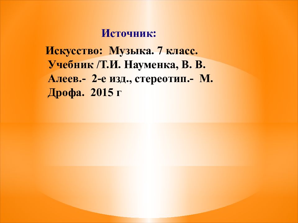 Лирический образ в музыке. Лирические образы в Музыке 7 класс. Лирические образы в Музыке 7 класс Алеев.. Учебник музыка 7 класс Алеева читать лирические образы в Музыке.