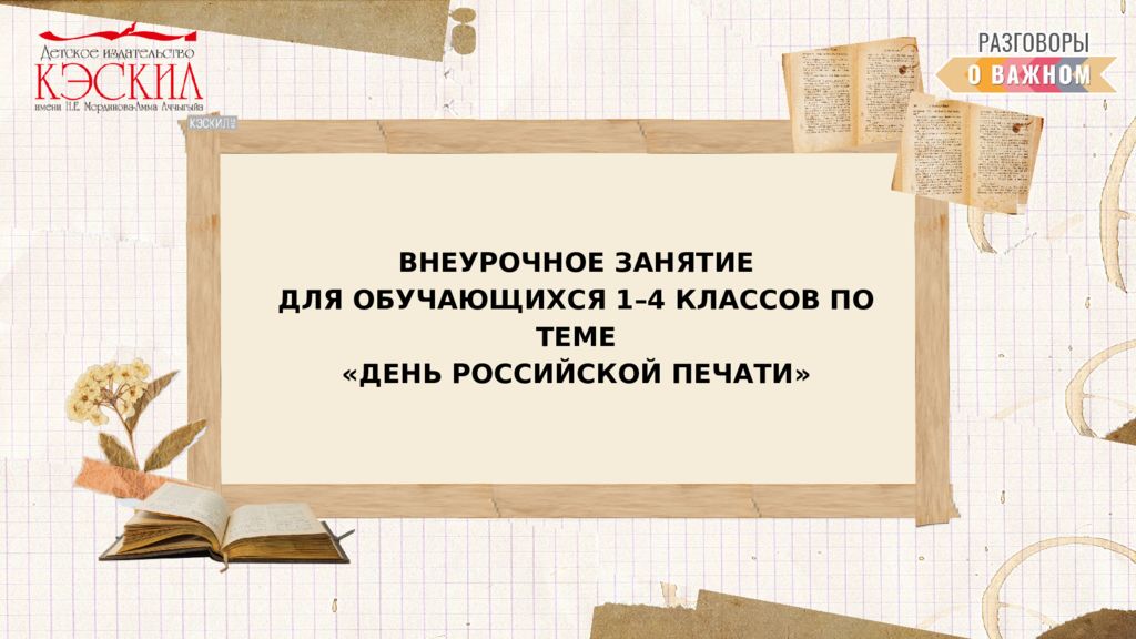 ВНЕУРОЧНОЕ ЗАНЯТИЕ ДЛЯ ОБУЧАЮЩИХСЯ 1–4 КЛАССОВ ПО ТЕМЕ «ДЕНЬ РОССИЙСКОЙ ПЕЧАТИ»