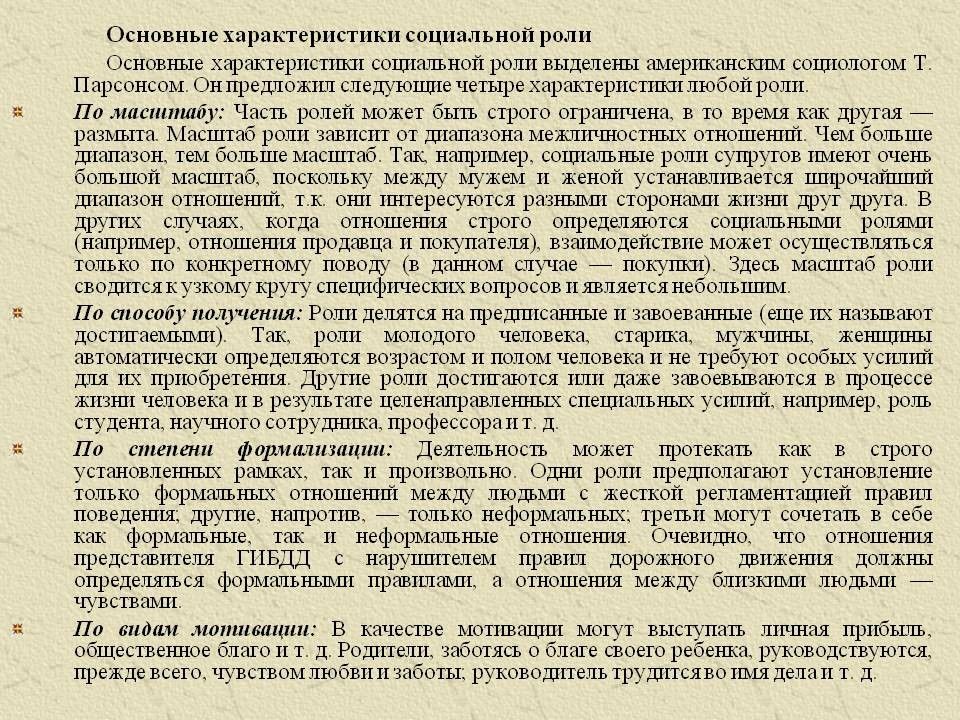 Характеристика роли. Характеристики социальной роли. Основные характеристики социальной роли. Социальная роль студента характеристика. Характеристика социальных ролей т Парсонса.