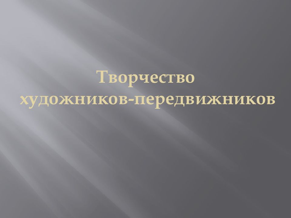 Творчество художников-передвижников