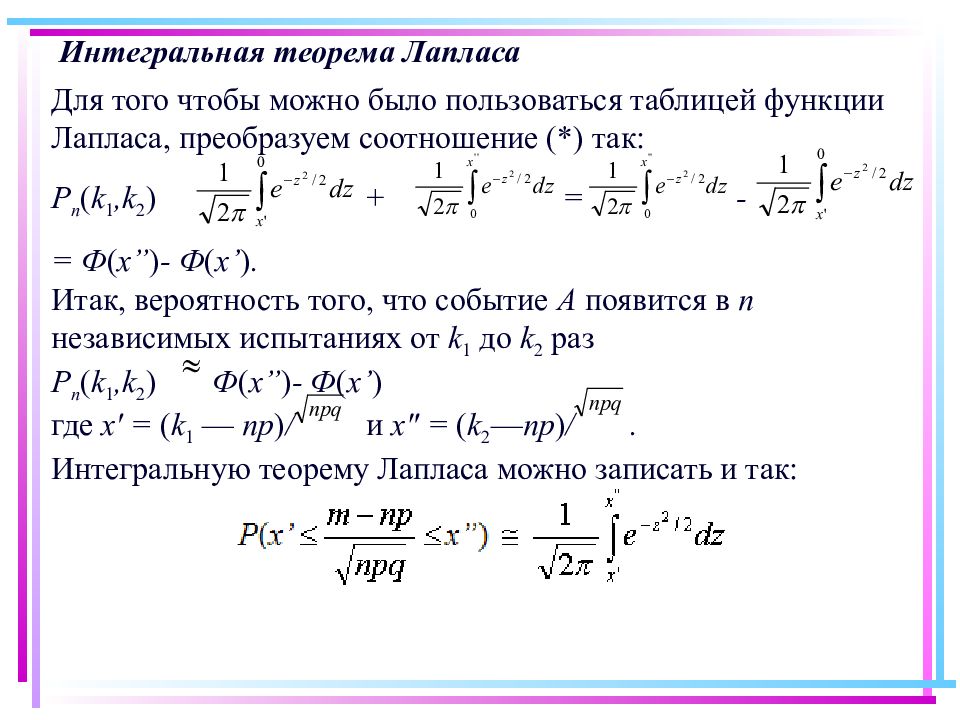 Интегральная теорема лапласа записывается как. Таблица значений интеграла Лапласа. Таблица значений интеграла вероятностей Лапласа. Локальная теорема Лапласа теория вероятности. Функция распределения Муавра Лапласа.