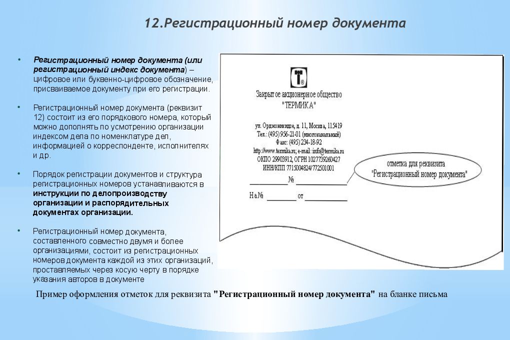 Реквизит дата документа. Из чего состоит регистрационный номер исходящего документа. Регистрационный номер документа пример на документе. Про реквизиты Дата и регистрационный номер документа. Реквизит 11 регистрационный номер документа.