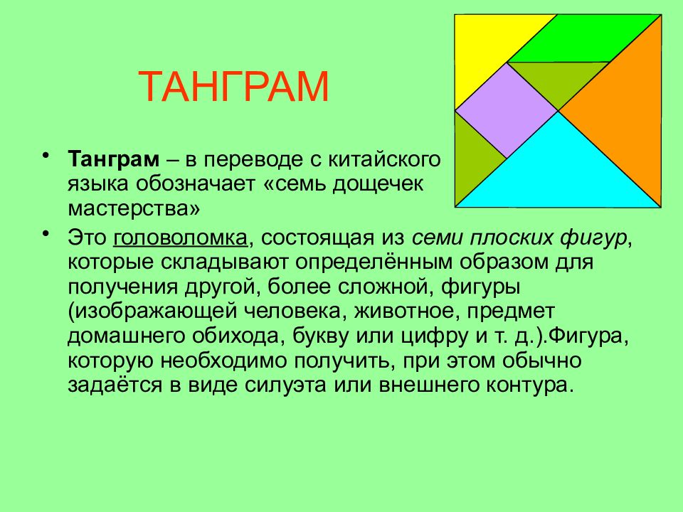 Танграм презентация для 5 класса математика