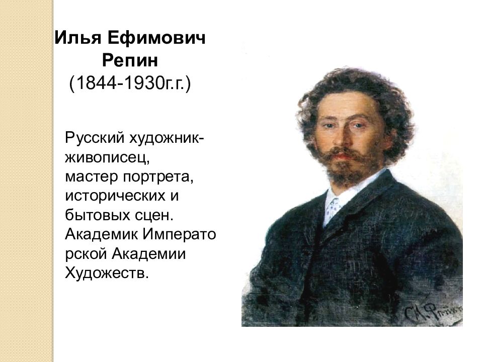 Биография репина. Илья Ефимович Репин краткая. Репин Илья Ефимович рассказ. Словесный портрет художника Репина. Репин Илья Ефимович словесный портрет.