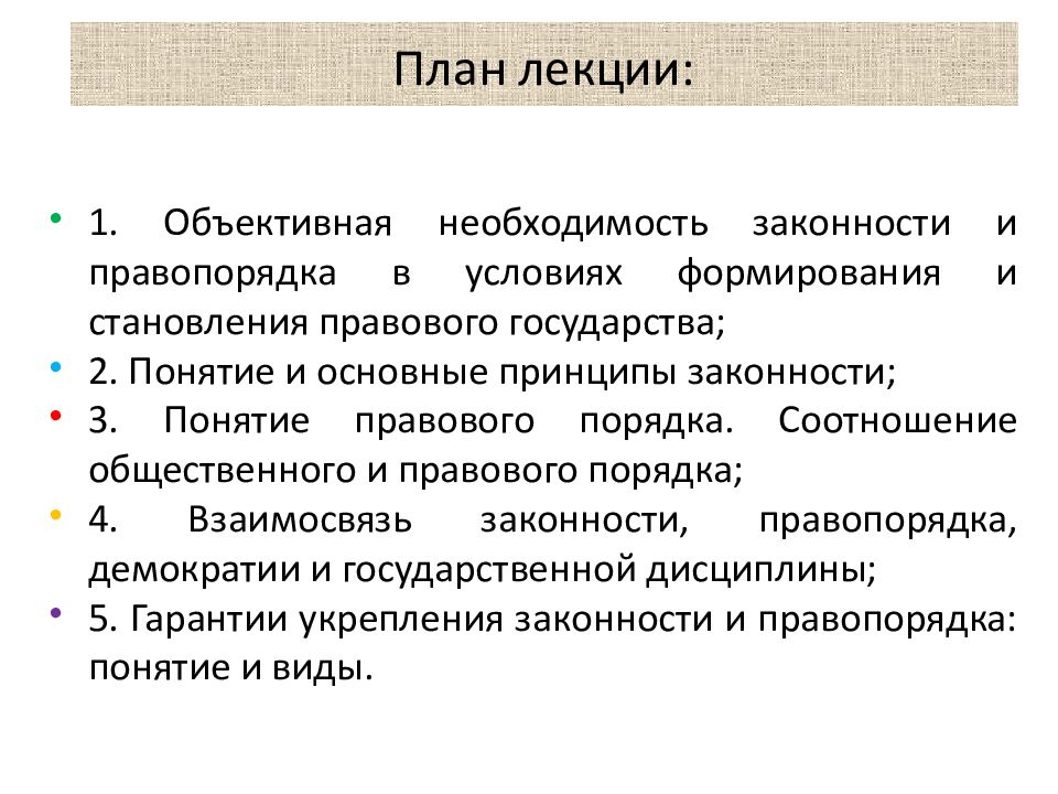 Правопорядок пример. План лекции. Понятие правопорядка. Законность и правопорядок. Понятие объективная необходимость правопорядка..