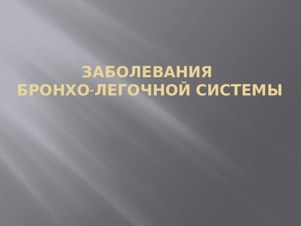 Заболевания бронхо-легочной системы