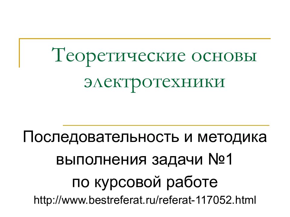 Теоретические основы электротехники