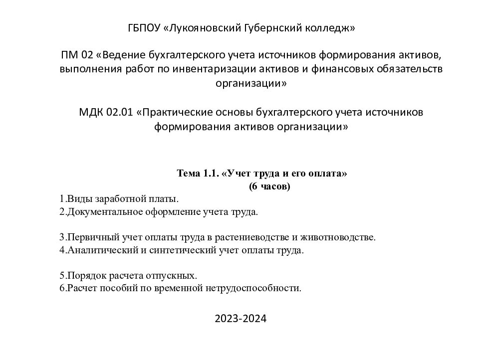 ГБПОУ « Лукояновский Губернский колледж» ПМ 02 «Ведение бухгалтерского учета
