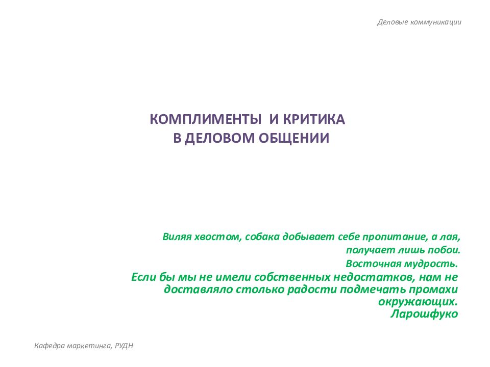 КОМПЛИМЕНТЫ И КРИТИКА В ДЕЛОВОМ ОБЩЕНИИ