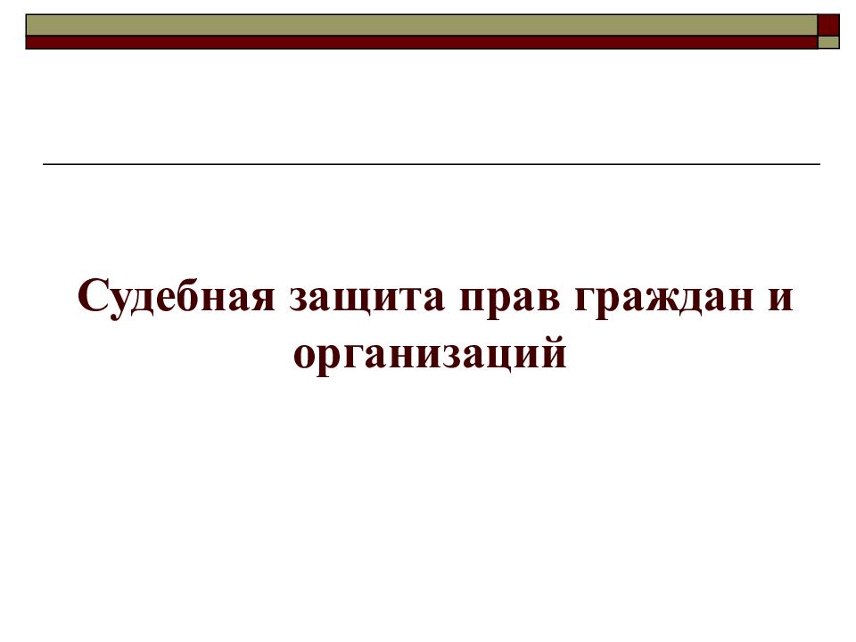 Судебная защита граждан. Судебная защита прав граждан. Судебная защита для презентации. Судебная защита прав граждан и юридических лиц.