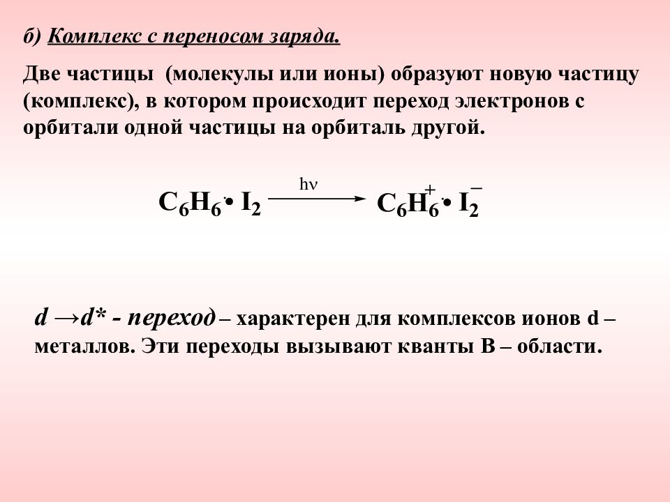 Какой заряд был перенесен. Комплекс с переносом заряда. Молекулярные комплексы с переносом заряда. Образование комплексов с переносом заряда. Приборы с переносом заряда.