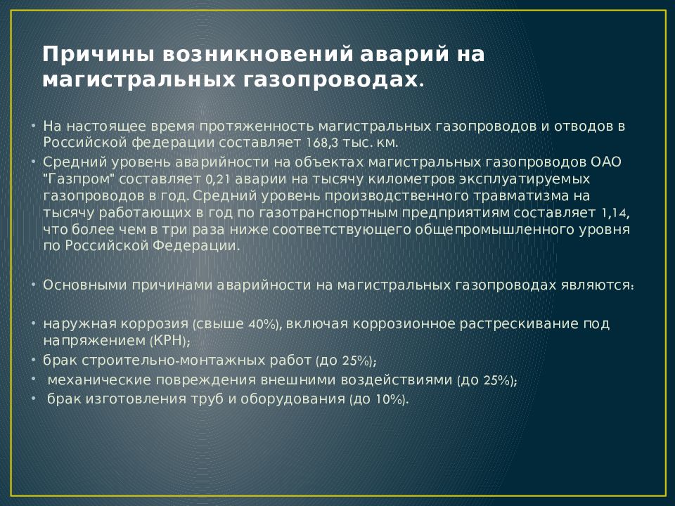 Сроки ликвидации аварии. Причины аварий на магистральных трубопроводах. Причины аварий на газопроводах. Причины аварий на магистральных газопроводах. Статистика причин аварий на газопроводах.