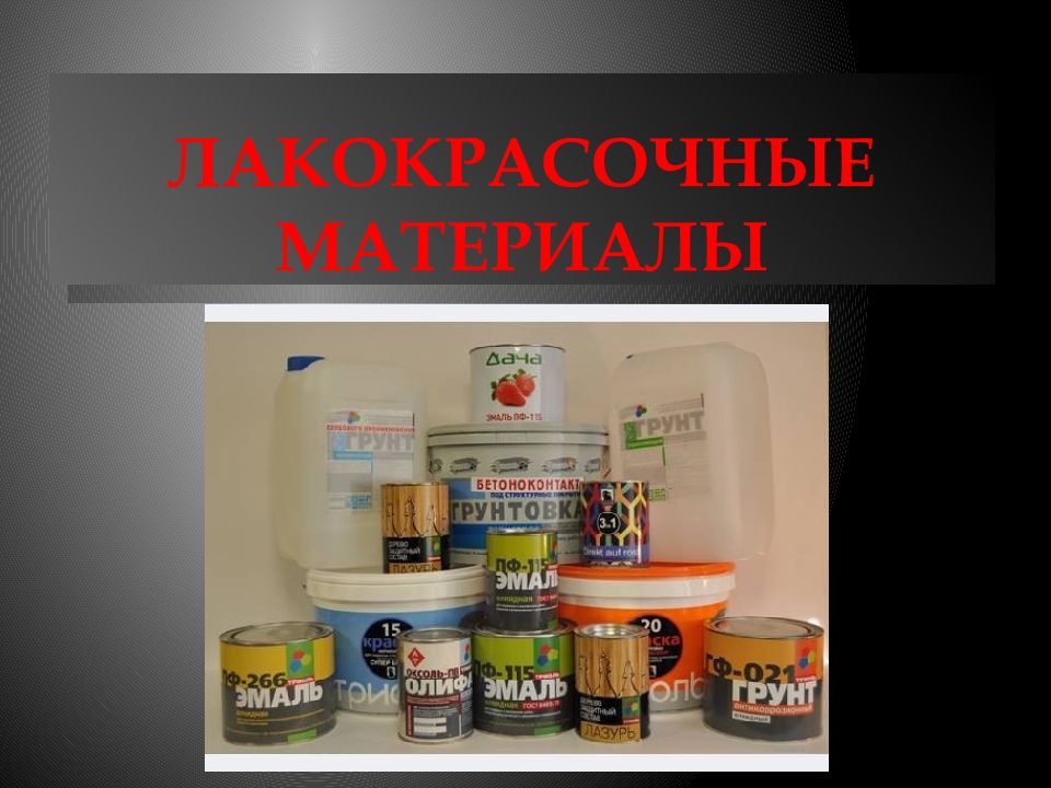 Лакокрасочные материалы
