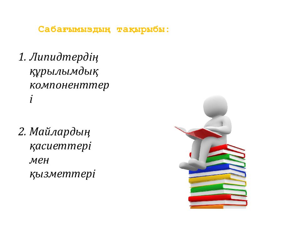 Сабағымыздың тақырыбы: