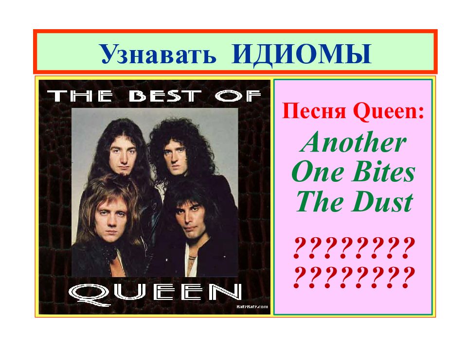 Another перевод на русский песня. Квин перевод. Queen песни список. Песня Квин песня. Сколько песен у Queen.