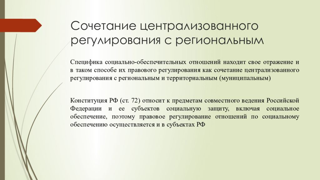 Правовое регулирование социального обеспечения. Метод централизованного регулирования. Метод правового регулирования права социального обеспечения. Централизованное правовое регулирование. Сочетание централизованного и локального регулирования.