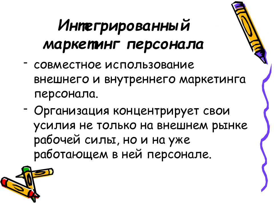 Маркетинг кадров. Инструменты маркетинга персонала. Внешний маркетинг персонала. Презентация на тему маркетинг персонала. Технология маркетинга персонала.